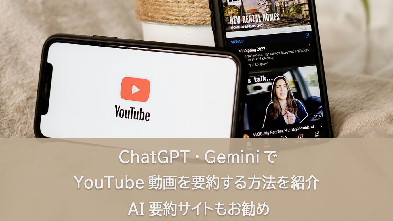 YouTube動画をAIで要約する方法|ChatGPT・Geminiで簡単に短時間でまとめる