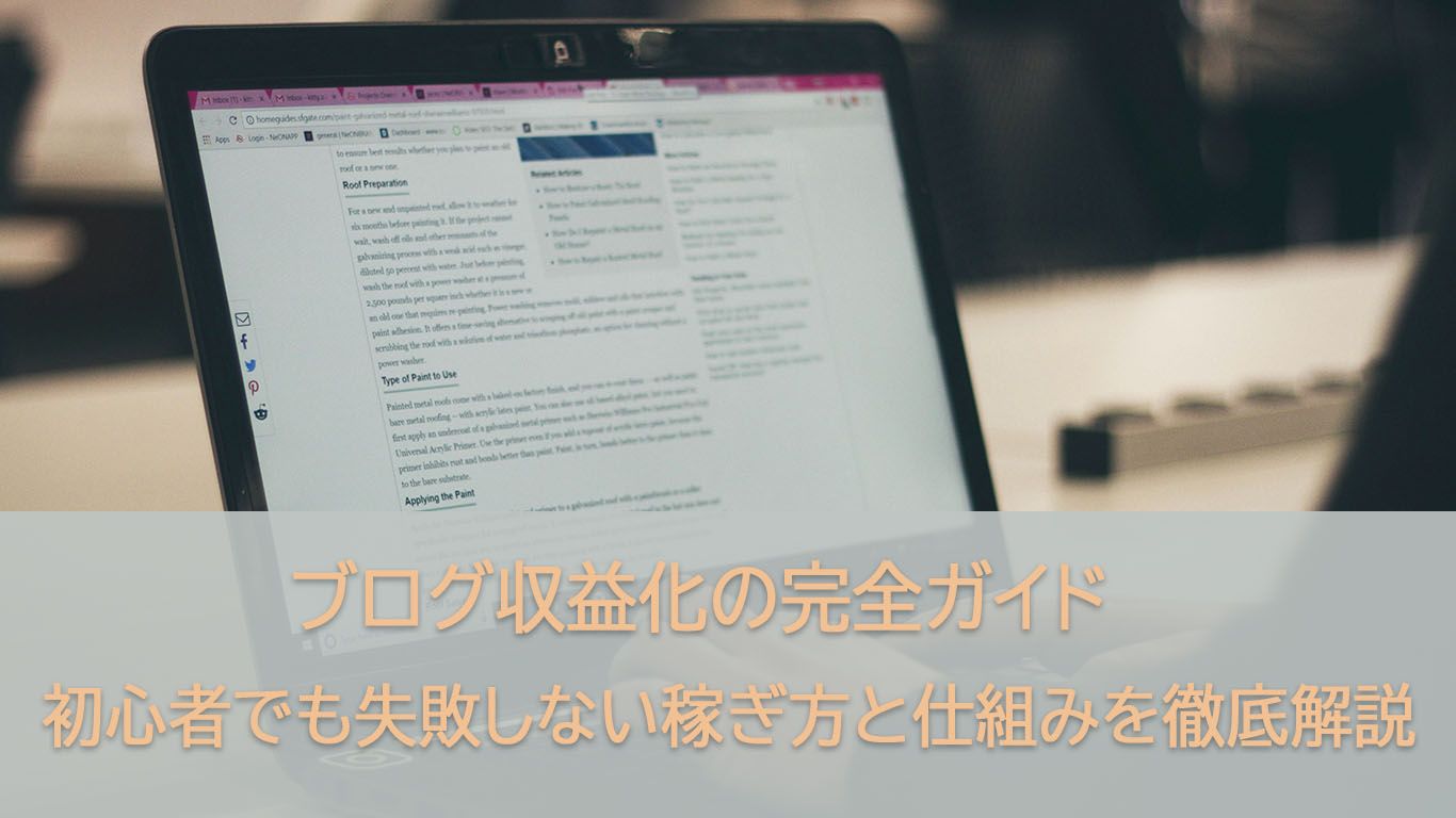 ブログ収益化の完全ガイド!初心者がAIで失敗しない稼ぎ方