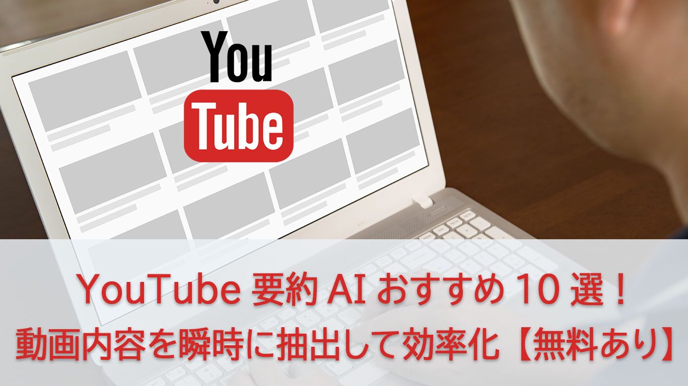 無料で使えるYouTube要約AIおすすめ10選!精度比較&用途別ガイド